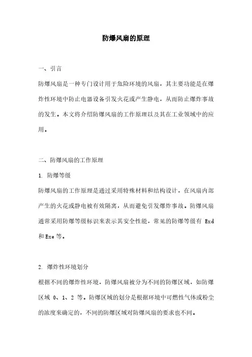 防爆风扇的原理