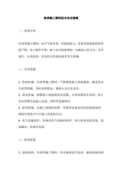 雨季施工期间技术安全措施