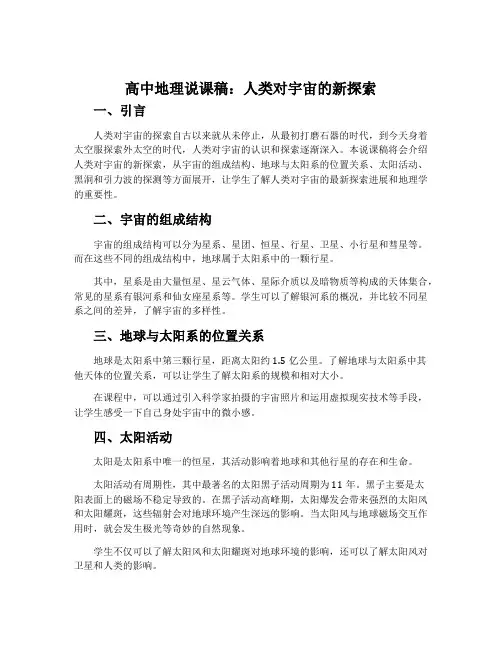 高中地理说课稿：人类对宇宙的新探索
