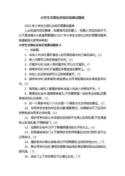 小学生文明礼仪知识竞赛试题库