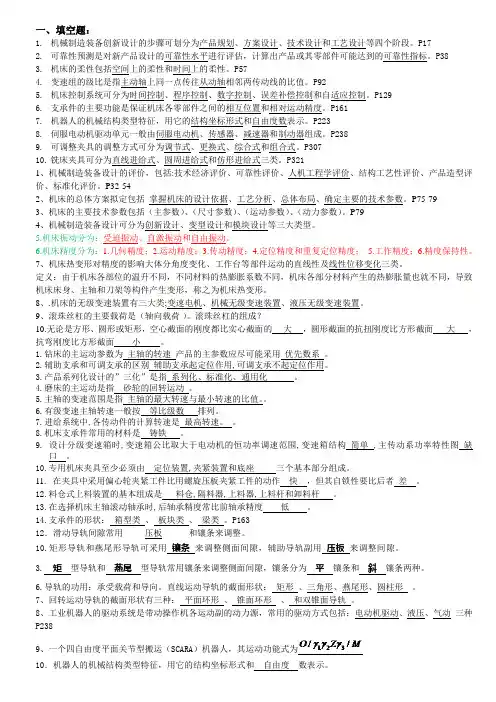 关慧珍《机械制造装备设计》考试重点复习资料教程文件