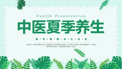 中医夏季养生衣食住行养生要点科普课件PPT