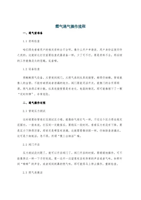 燃气通气操作流程