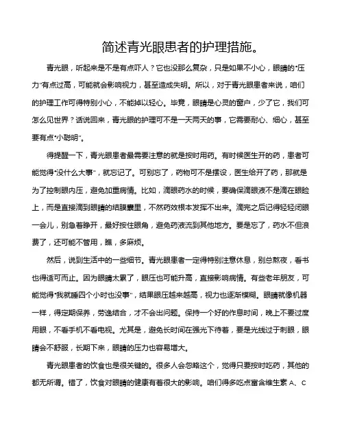 简述青光眼患者的护理措施。