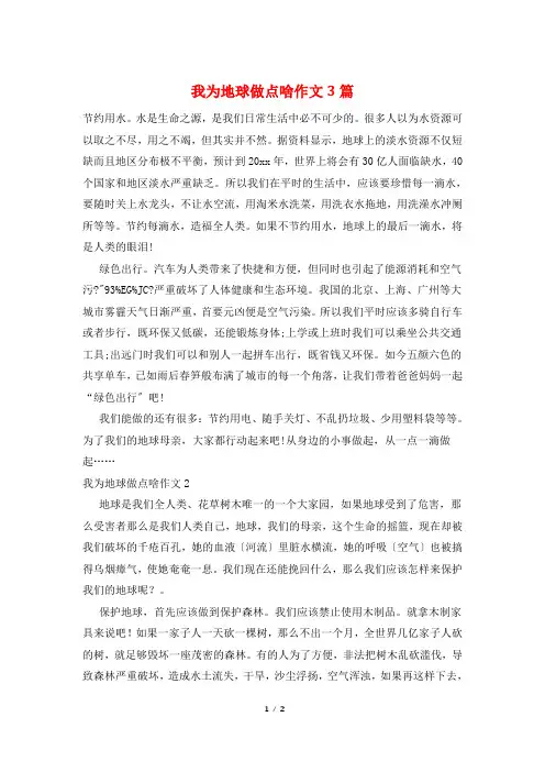 我为地球做点啥作文3篇