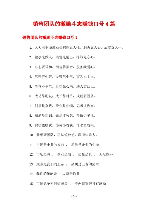 销售团队的激励斗志赚钱口号4篇