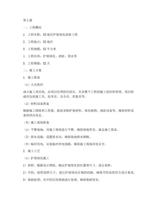 护坡绿化清淤施工方案(3篇)