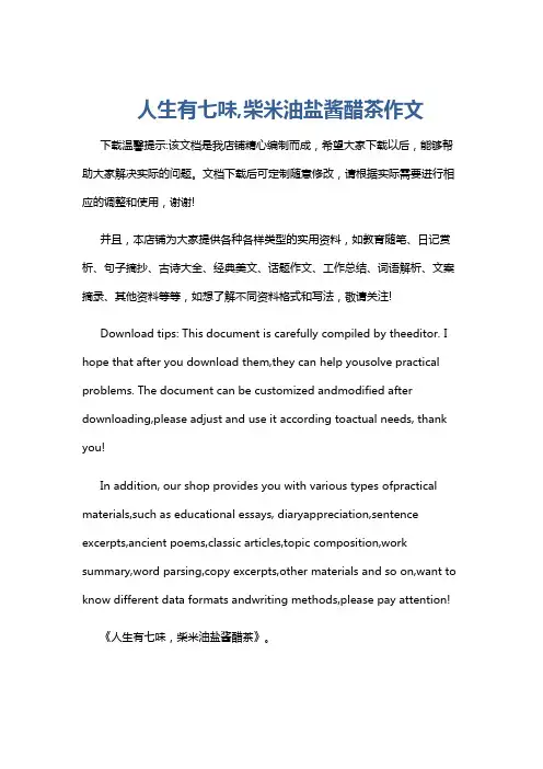 人生有七味,柴米油盐酱醋茶作文