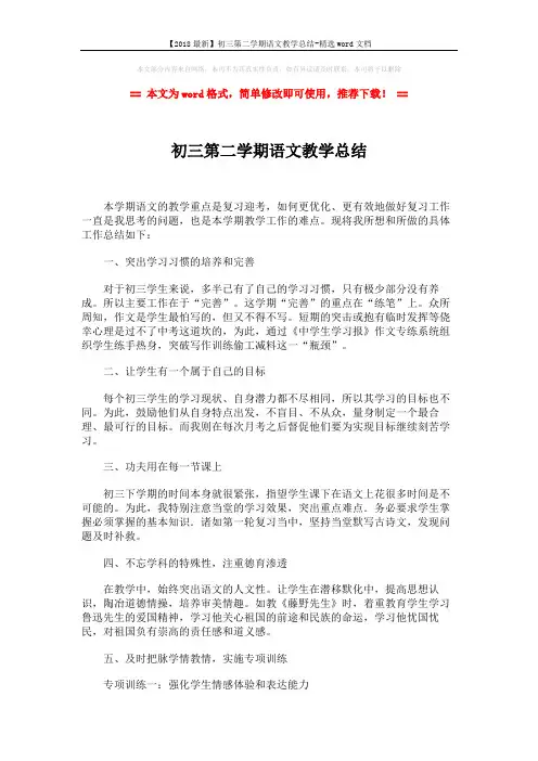 【2018最新】初三第二学期语文教学总结-精选word文档 (2页)