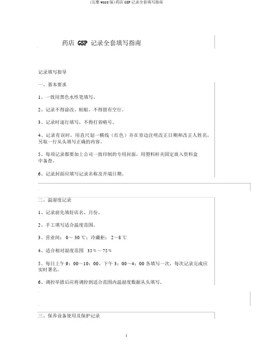 (完整word版)药店GSP记录全套填写指南