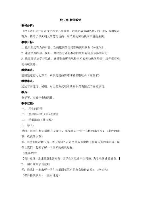 二年级上册音乐教案-第三单元 劳动最光荣-种玉米  3人教新课标