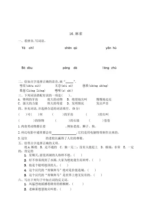 人教部编版四年级语文上册一课一练16麻雀(含答案)