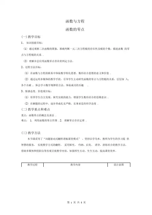 高中数学_函数的零点教学设计学情分析教材分析课后反思