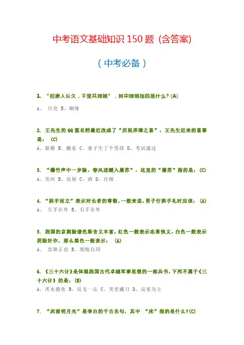 中考语文基础知识150题 (含答案) 【中考必备】