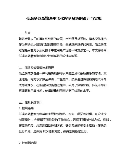 低温多效蒸馏海水淡化控制系统的设计与实现