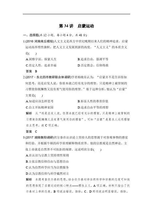 2020版高考历史：第34讲 启蒙运动(含答案和解析)