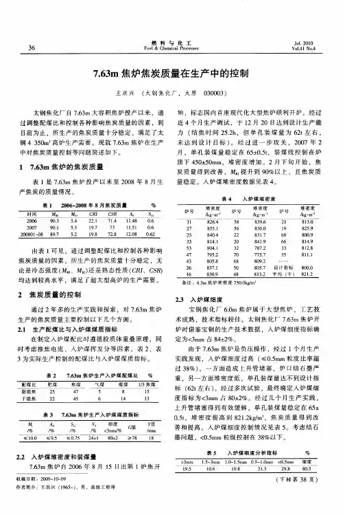 7.63m焦炉焦炭质量在生产中的控制