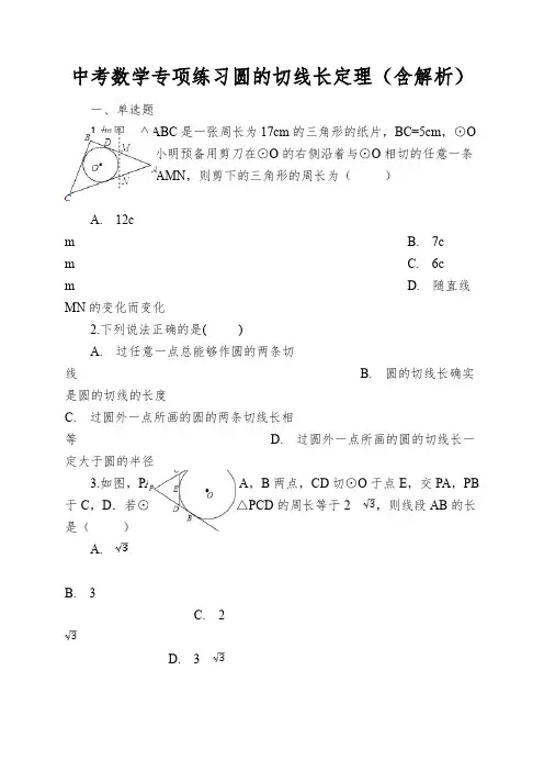 中考数学专项练习圆的切线长定理(含解析)