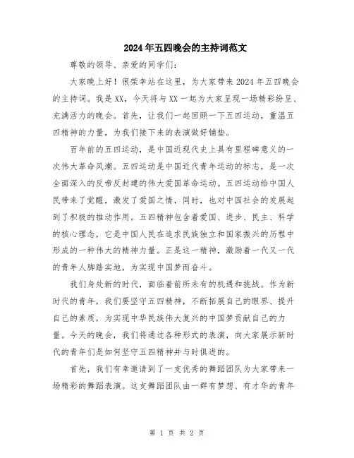 2024年五四晚会的主持词范文