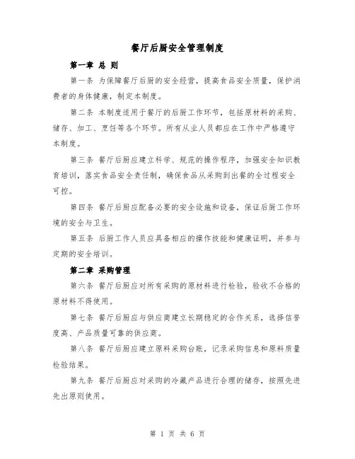 餐厅后厨安全管理制度(3篇)