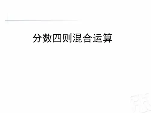 六年级上册数学课件-6.1 分数四则混合运算 ︳青岛版 (共15张PPT)