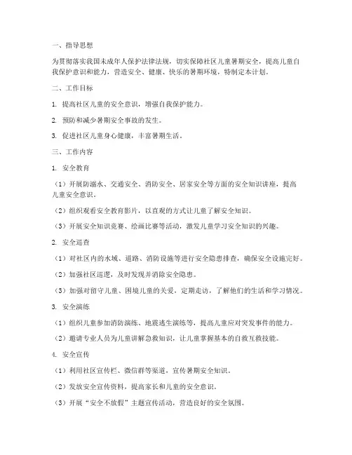 社区儿童暑期安全工作计划