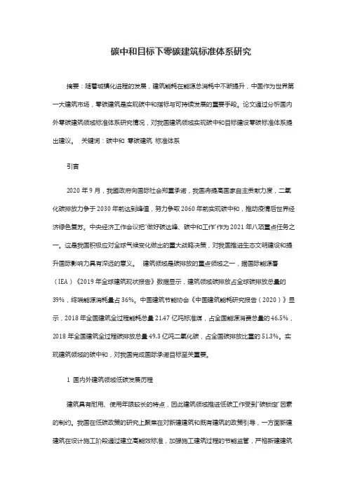 碳中和目标下零碳建筑标准体系研究
