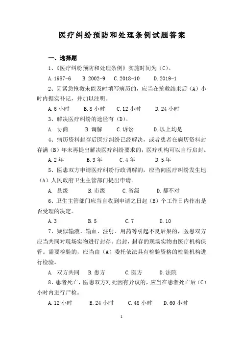 《医疗纠纷预防和处理条例》试题及答案