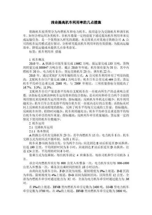 浅论提高机车利用率的几点措施