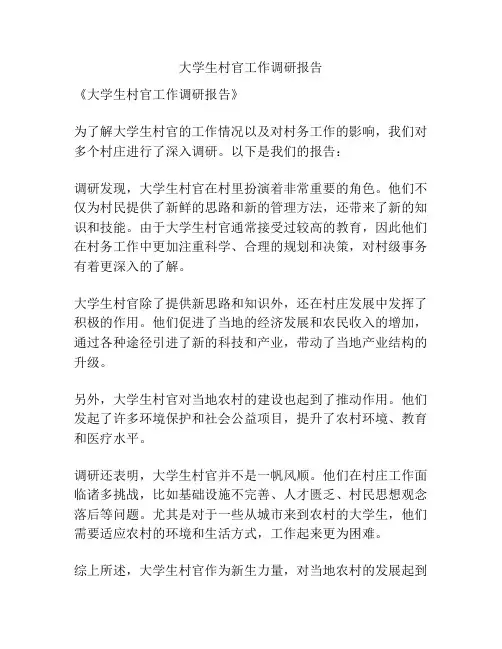 大学生村官工作调研报告