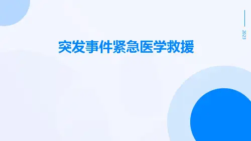 突发事件紧急医学救援