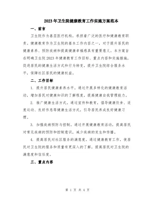 2023年卫生院健康教育工作实施方案范本