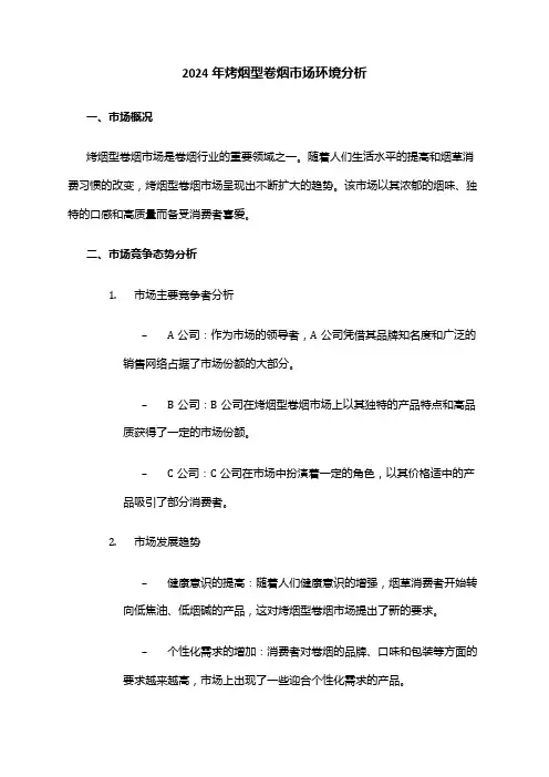 2024年烤烟型卷烟市场环境分析