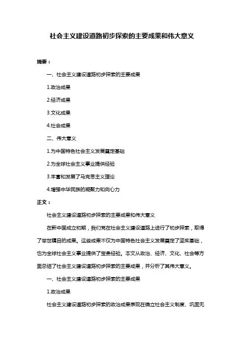 社会主义建设道路初步探索的主要成果和伟大意义