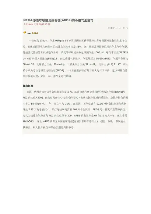 ARDS的小潮气量通气策略