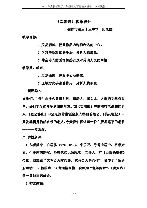 2019年人教部编版八年级语文下册教案设计：24卖炭翁