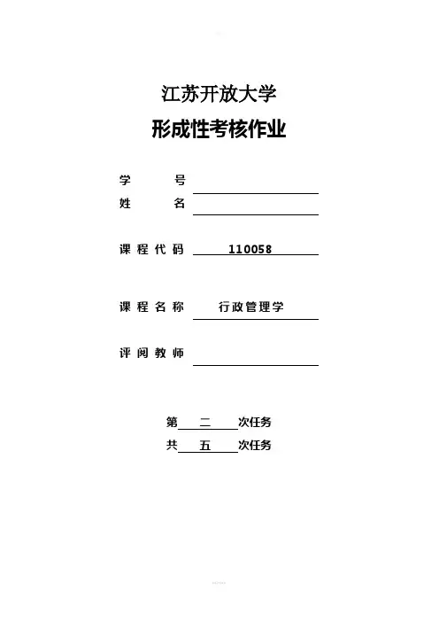 江苏开放大学行政管理学第二次作业