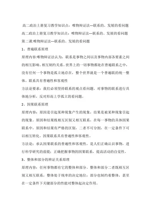 高二政治上册复习教学知识点：唯物辩证法---联系的、发展的看问题