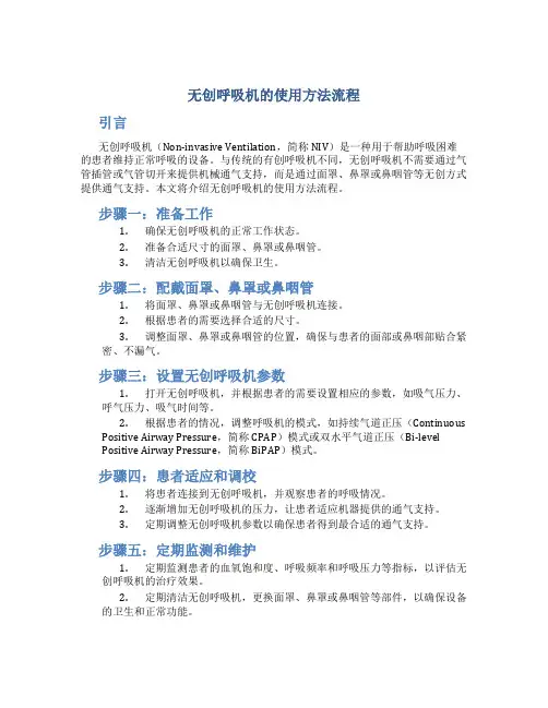 无创呼吸机的使用方法流程