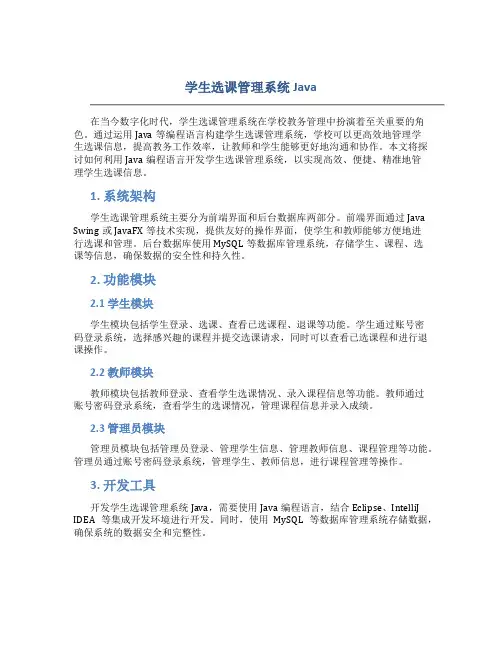 学生选课管理系统java