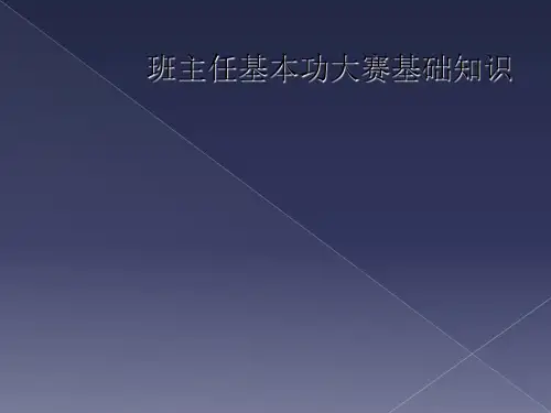 班主任基本功大赛基础知识