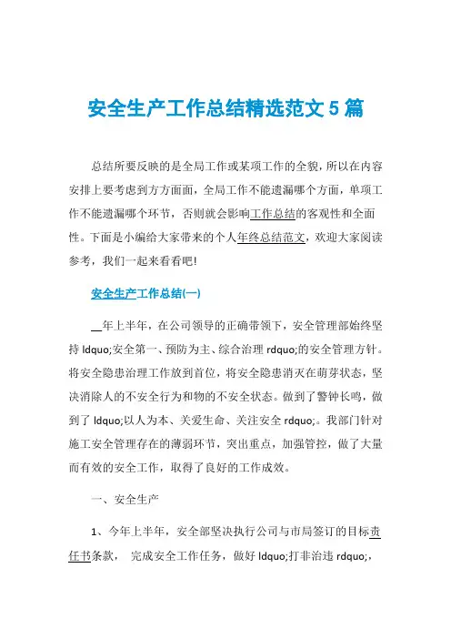 安全生产工作总结精选范文5篇
