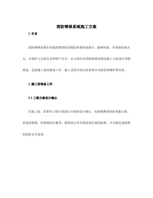 消防喷淋系统施工方案