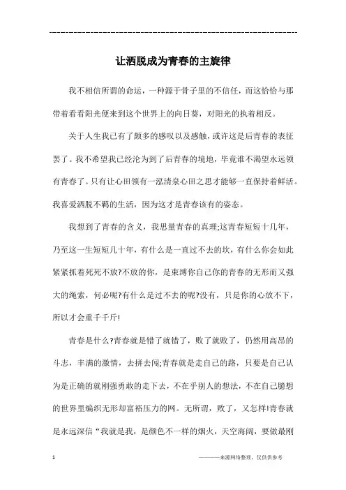 让洒脱成为青春的主旋律_初二作文