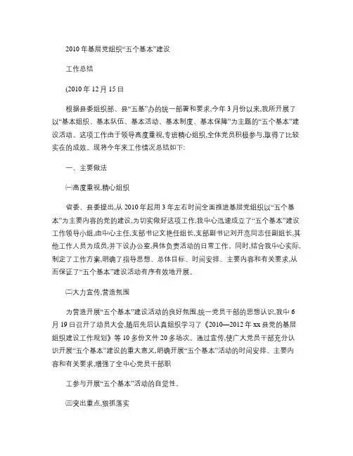 基层党组织“五个基本”建设工作总结汇总