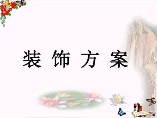 三年级数学上册第8单元探索乐园(装饰方案)教学 PPT精品课件冀教版
