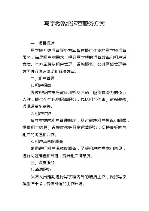 写字楼系统运营服务方案