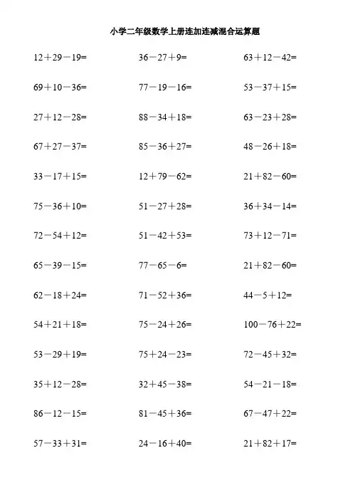 小学二年级数学上册连加连减混合运算题