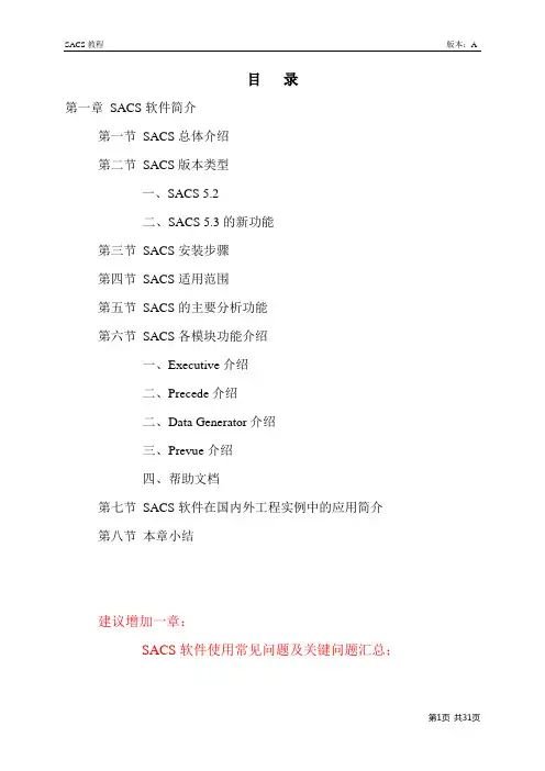 第一章_SACS程序介绍