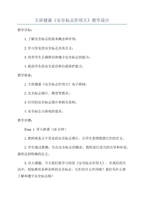 大班健康《安全标志作用大》教学设计